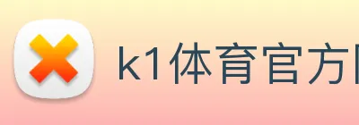 k1体育官方网站登录入口 Logo